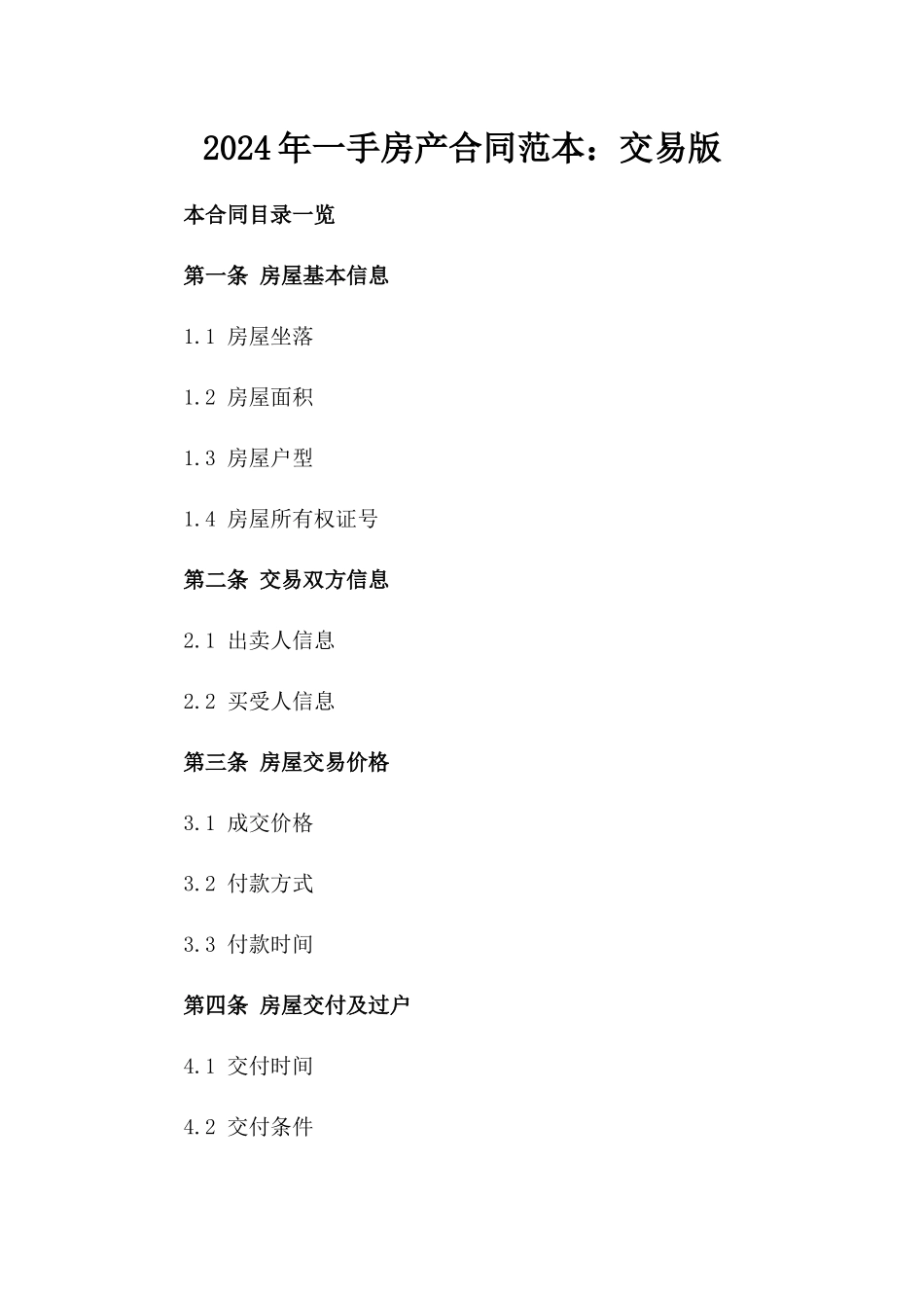 2024年一手房产合同范本：交易版_第2页