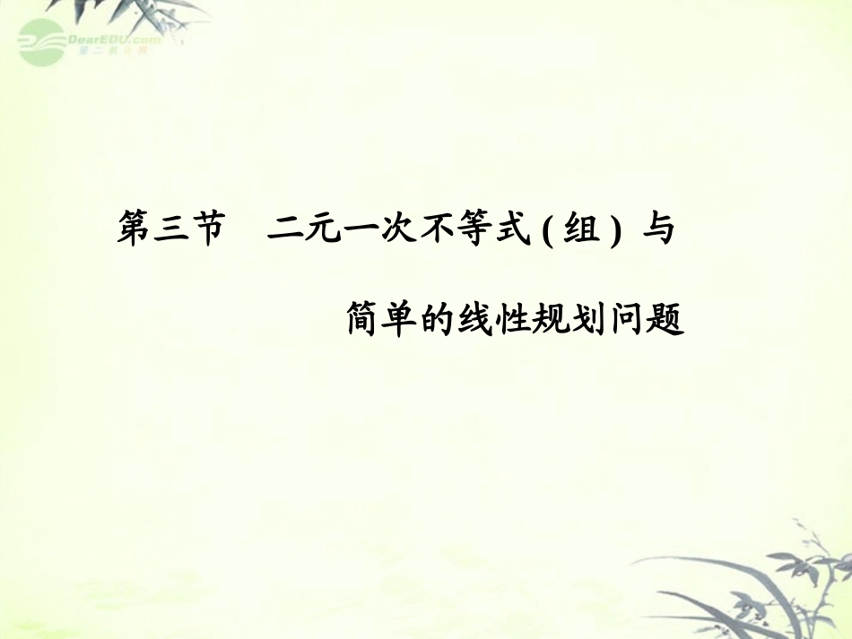【课堂新坐标】2013届高三数学一轮复习-第6章第3节-二元一次不等式(组)-与简单的线性规划问题课件-文-(广_第1页