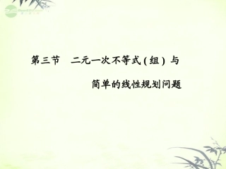 【课堂新坐标】2013届高三数学一轮复习-第6章第3节-二元一次不等式(组)-与简单的线性规划问题课件-文-(广