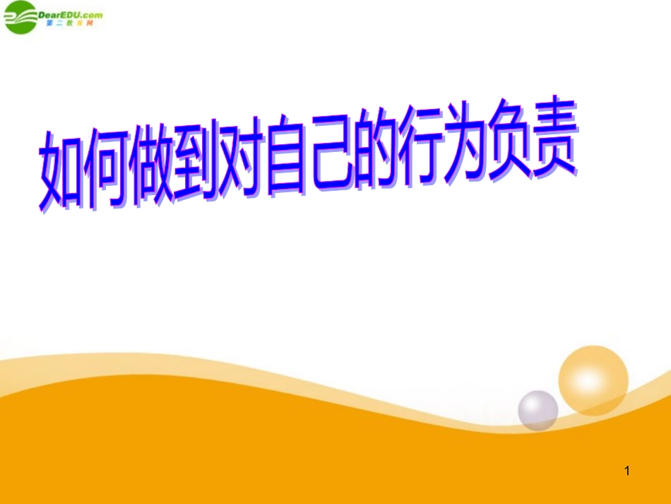 七年级政治下册-第十八课《做一个对自己行为负责的人》第二框课件-鲁教版_第1页