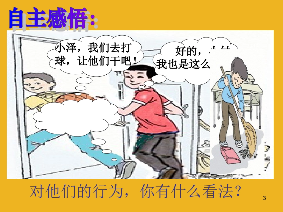 七年级政治下册-第十八课《做一个对自己行为负责的人》第二框课件-鲁教版_第3页
