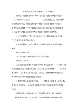 四川全兴定制酒合作协议可编辑