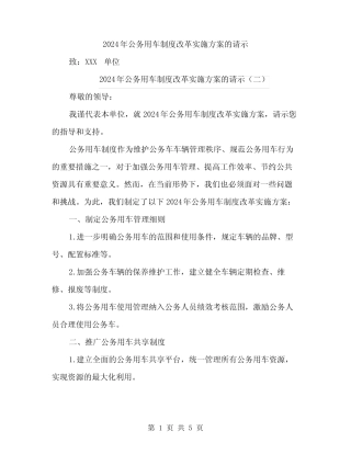 2024年公务用车制度改革实施方案的请示(3篇) 
