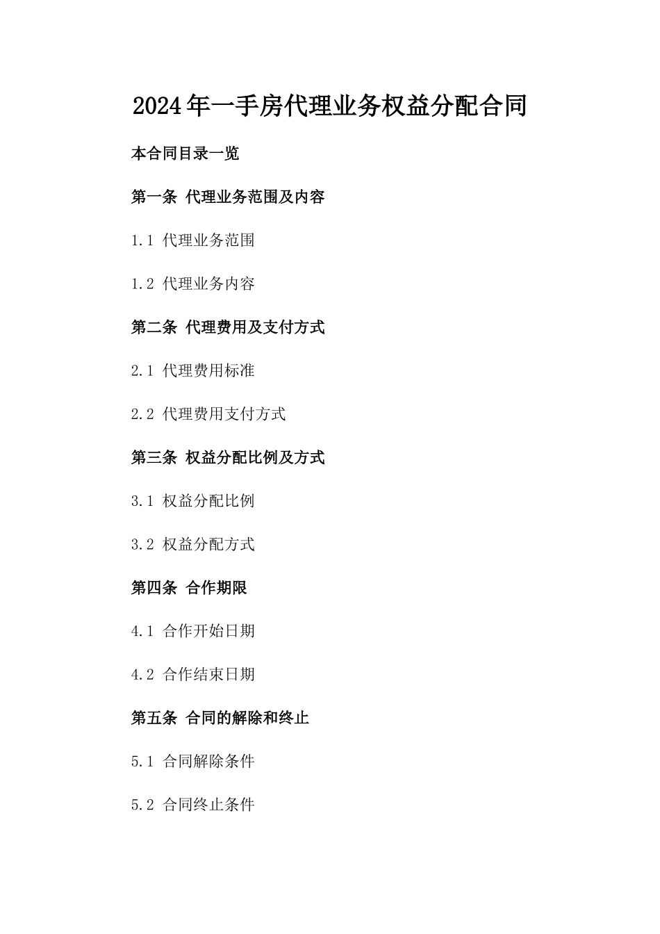 2024年一手房代理业务权益分配合同_第2页