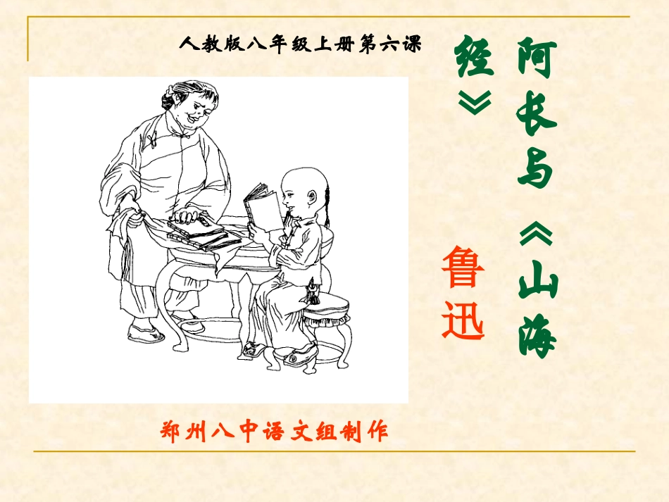 《阿长与山海经》课件_第1页