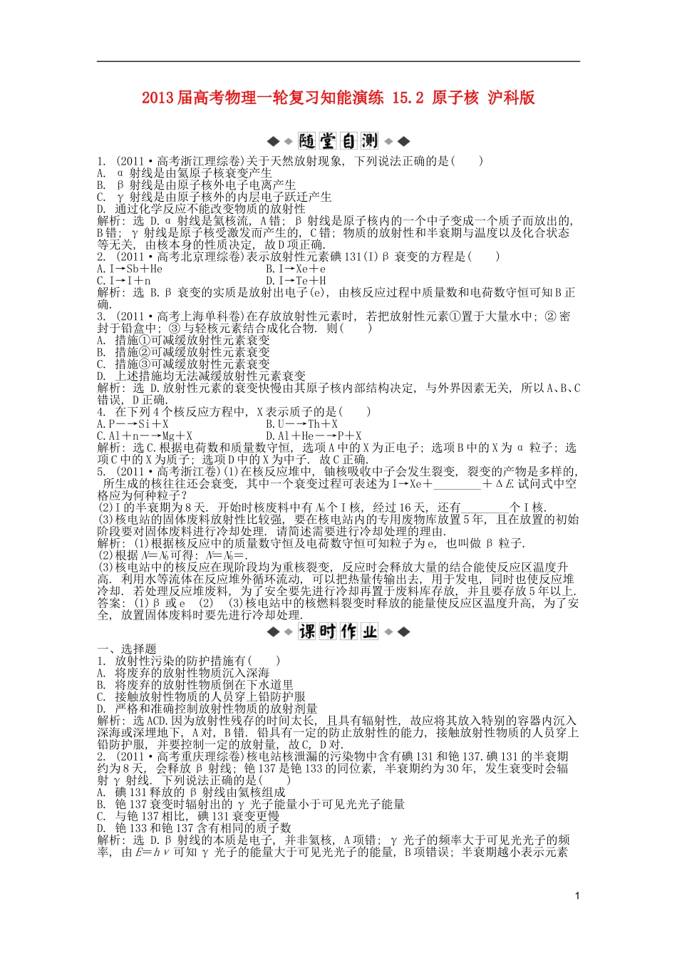2013届高考物理一轮复习知能演练-15.2-原子核-沪科版_第1页
