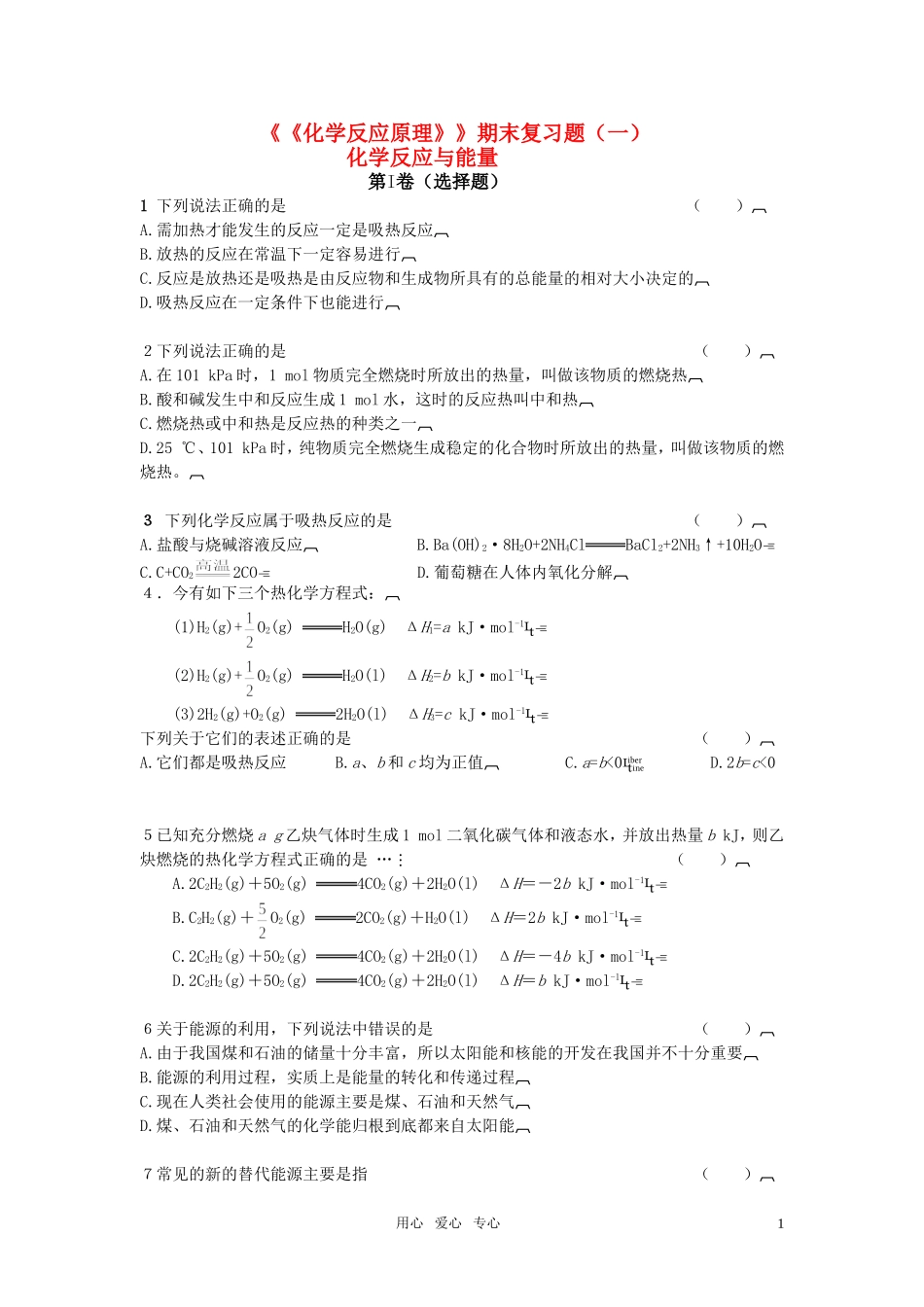 高中化学-化学反应与能量复习题-新人教版选修4_第1页