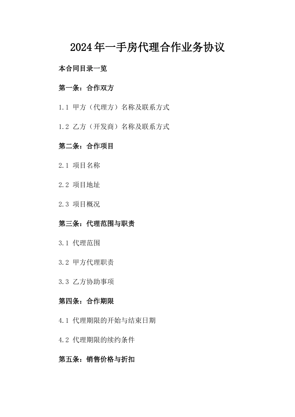 2024年一手房代理合作业务协议_第2页