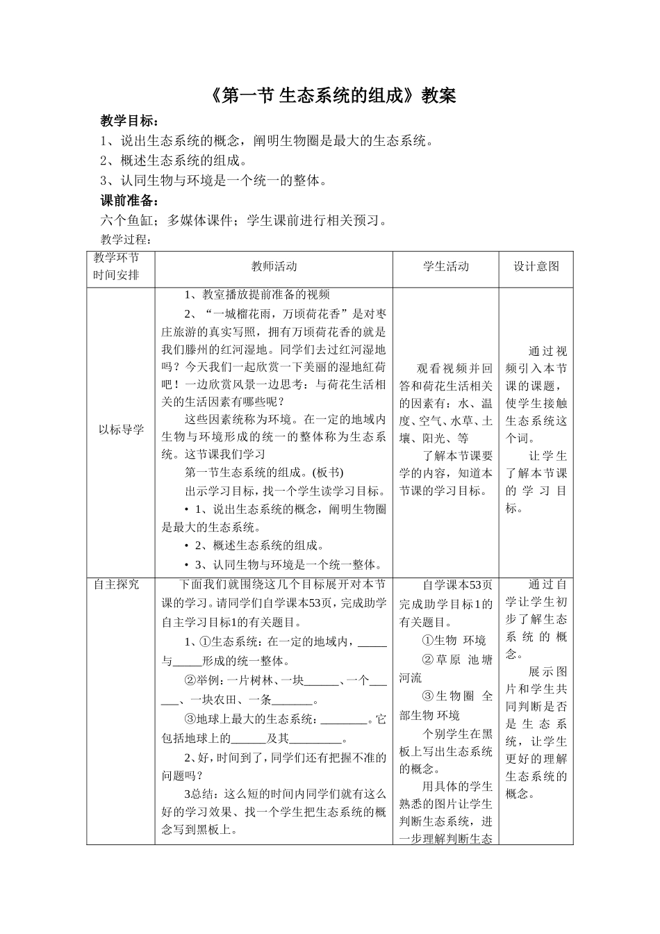 《第一节-生态系统的组成》教案2_第1页