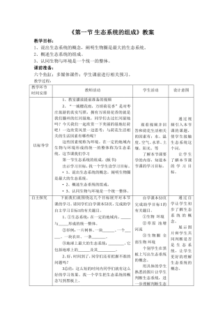 《第一节-生态系统的组成》教案2