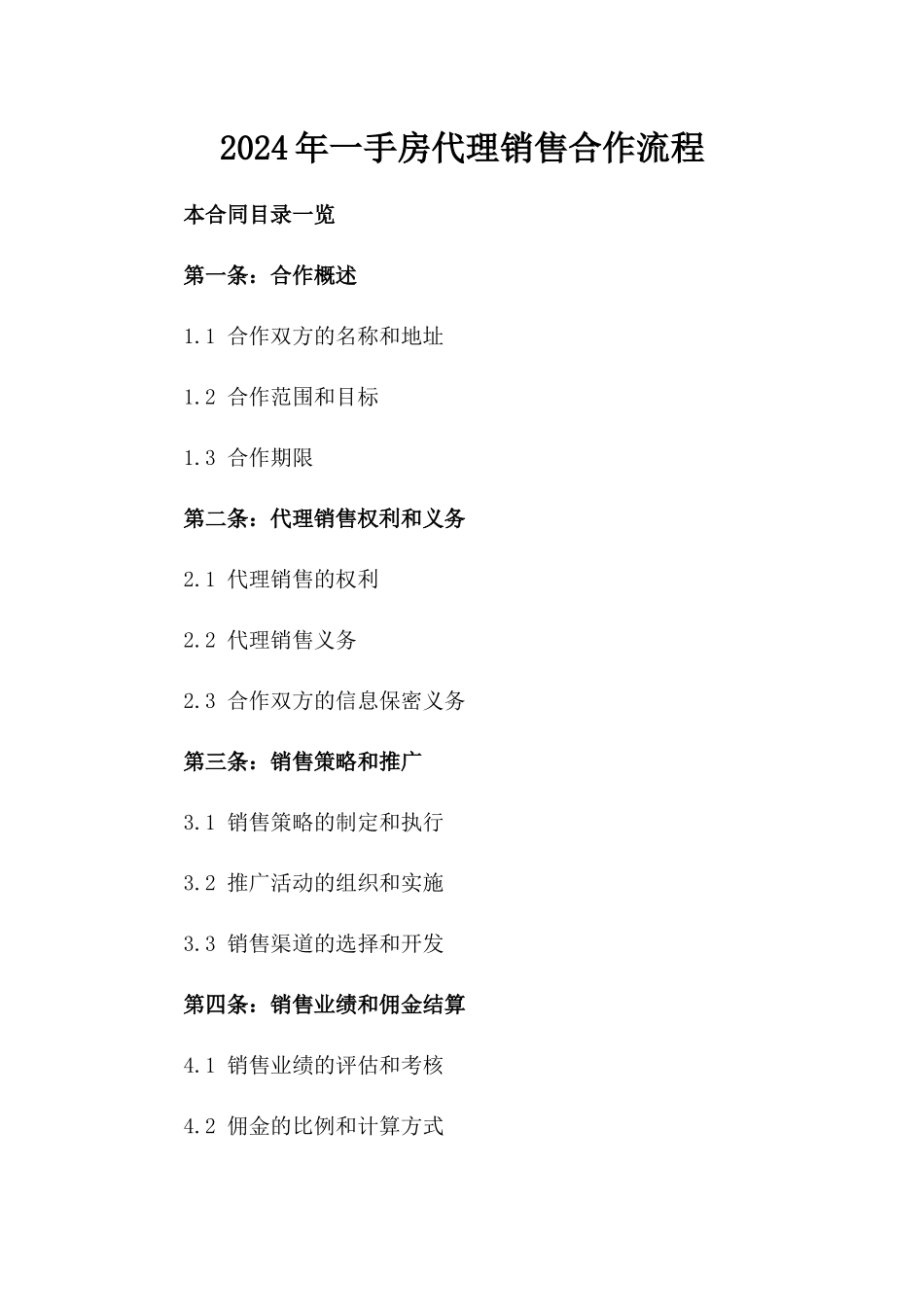 2024年一手房代理销售合作流程_第2页