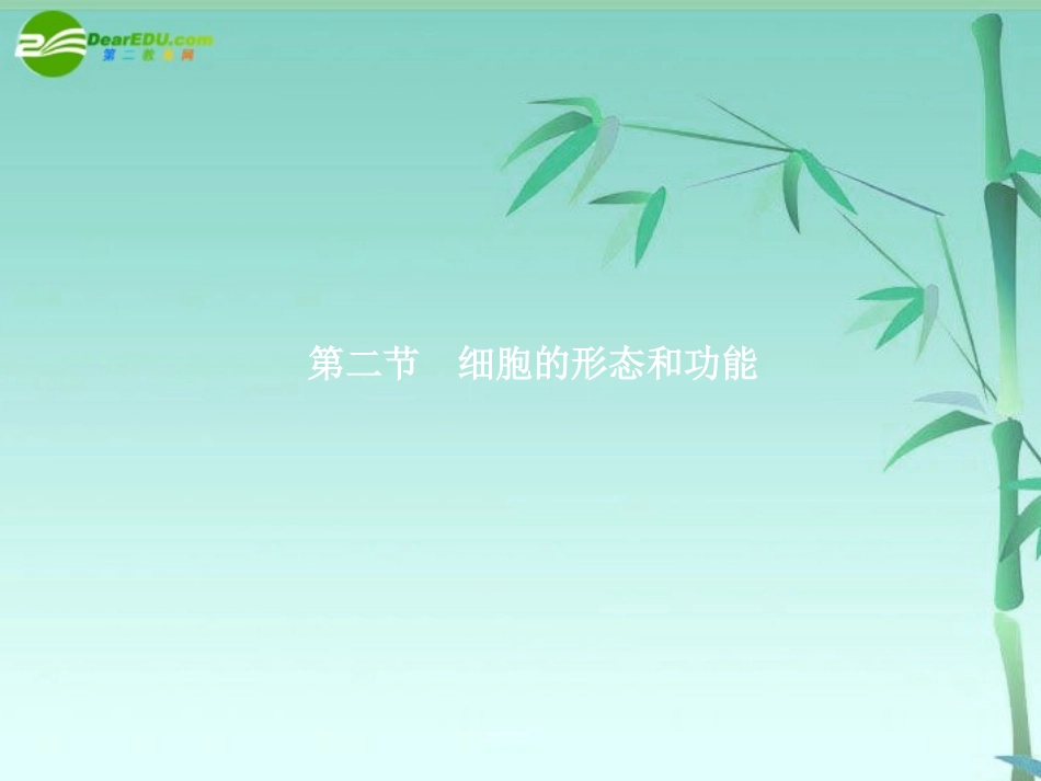 《金版》高中生物-第一单元-第二节细胞的形态和功能课件-中图版必修1_第1页