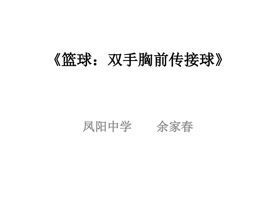 双人或多人传接球与投篮_第1页