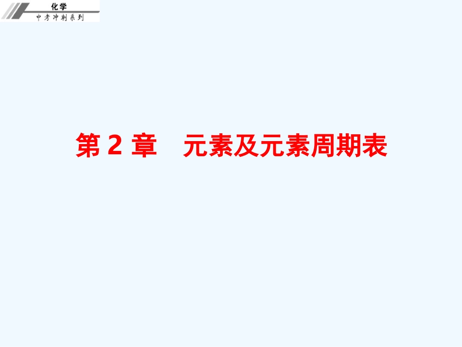 第二章--元素及元素周期表-课后作业本_第1页