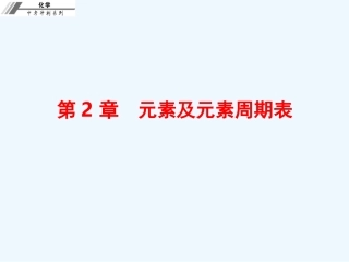 第二章--元素及元素周期表-课后作业本