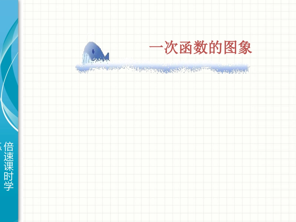 一次函数图像_第1页