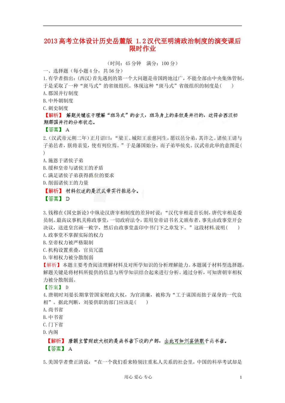 【立体设计】2013高考历史-1.2汉代至明清政治制度的演变课后限时作业-岳麓版_第1页