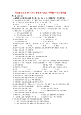 河北省玉田县2012-2013学年高一历史下学期第一次月考试题