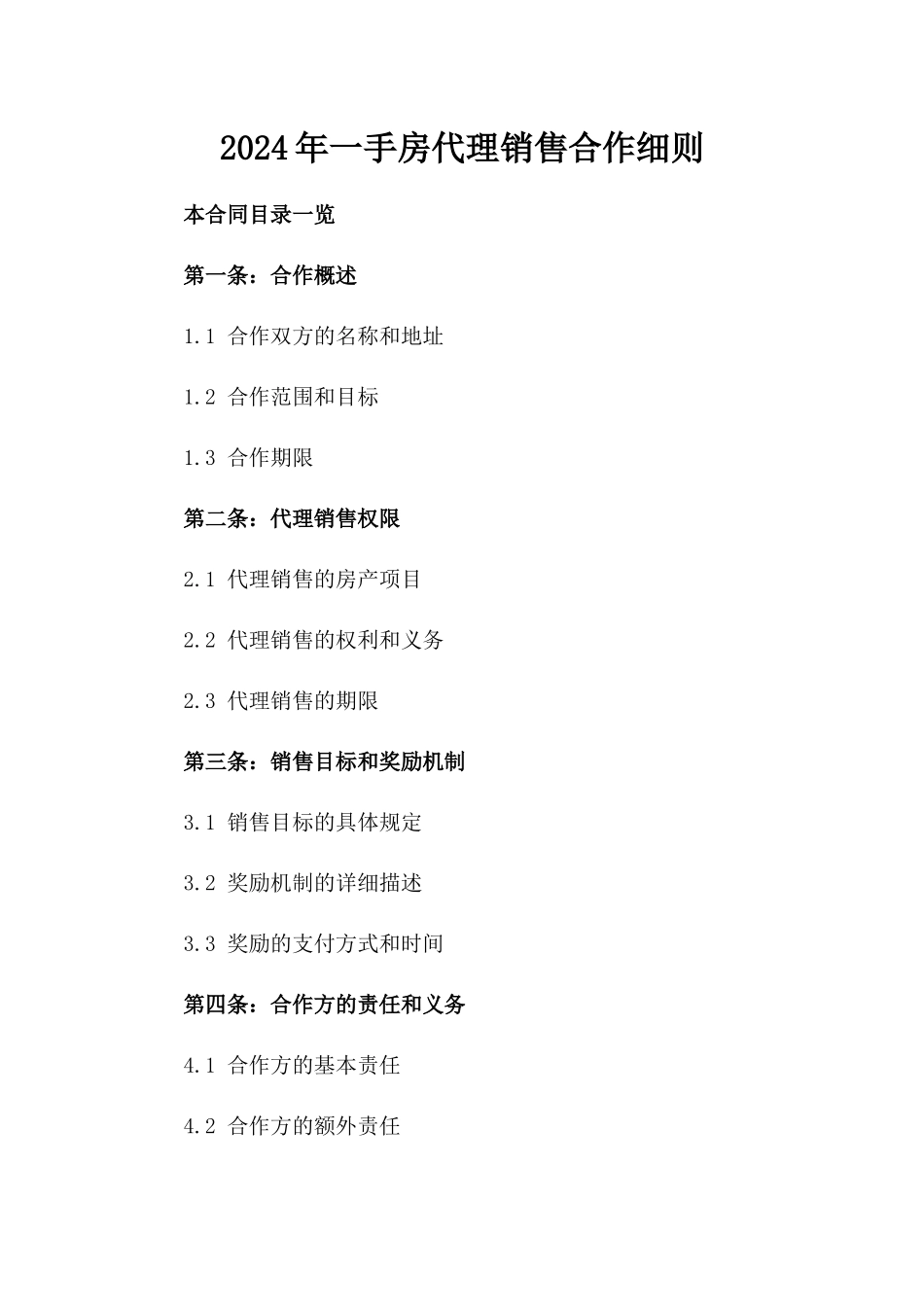 2024年一手房代理销售合作细则_第2页