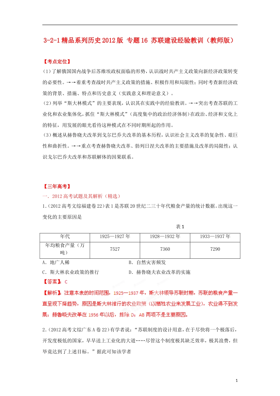 2012高中历史-3-2-1-专题16-苏联建设经验教训(教师版)_第1页