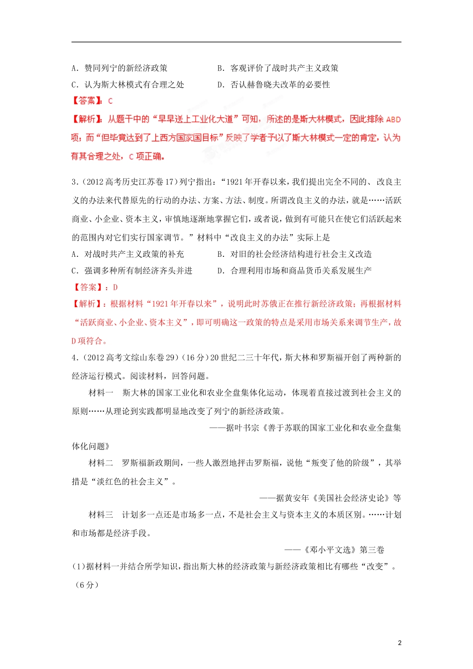 2012高中历史-3-2-1-专题16-苏联建设经验教训(教师版)_第2页