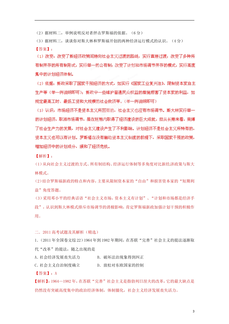 2012高中历史-3-2-1-专题16-苏联建设经验教训(教师版)_第3页