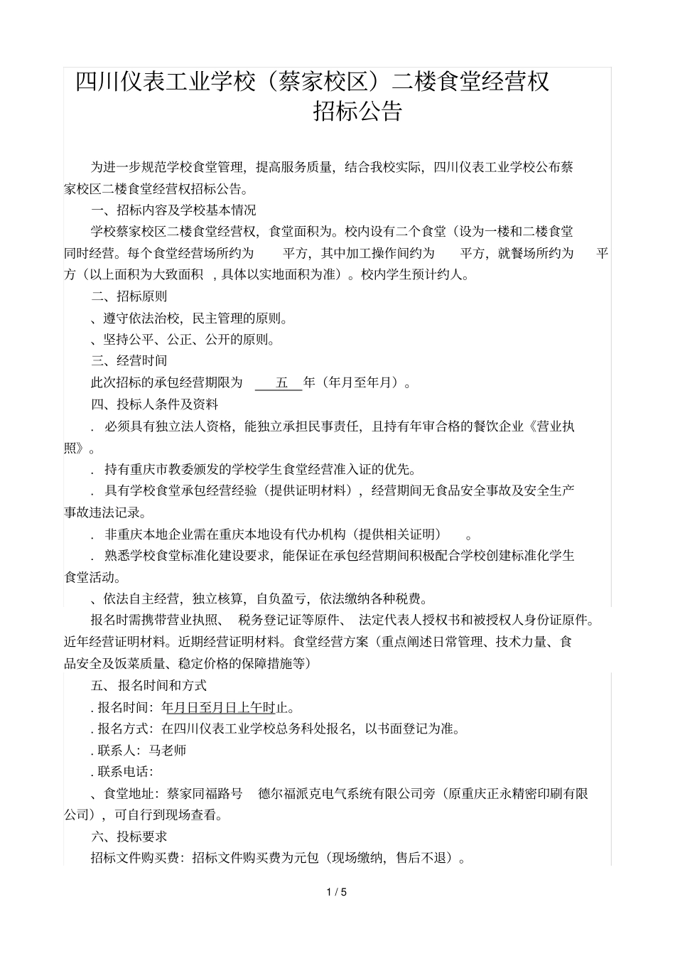 四川仪表工业学校二楼食堂经营权_第1页