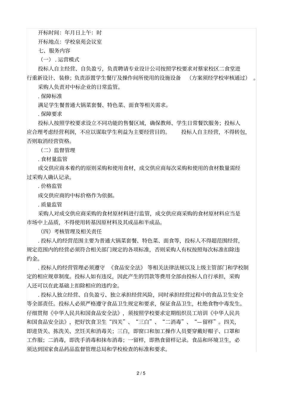 四川仪表工业学校二楼食堂经营权_第2页