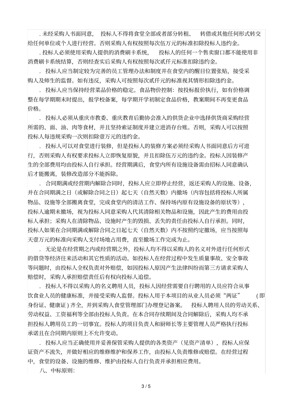 四川仪表工业学校二楼食堂经营权_第3页