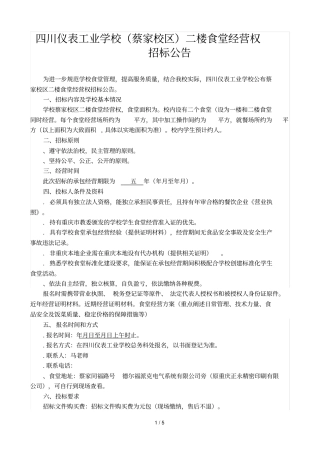 四川仪表工业学校二楼食堂经营权