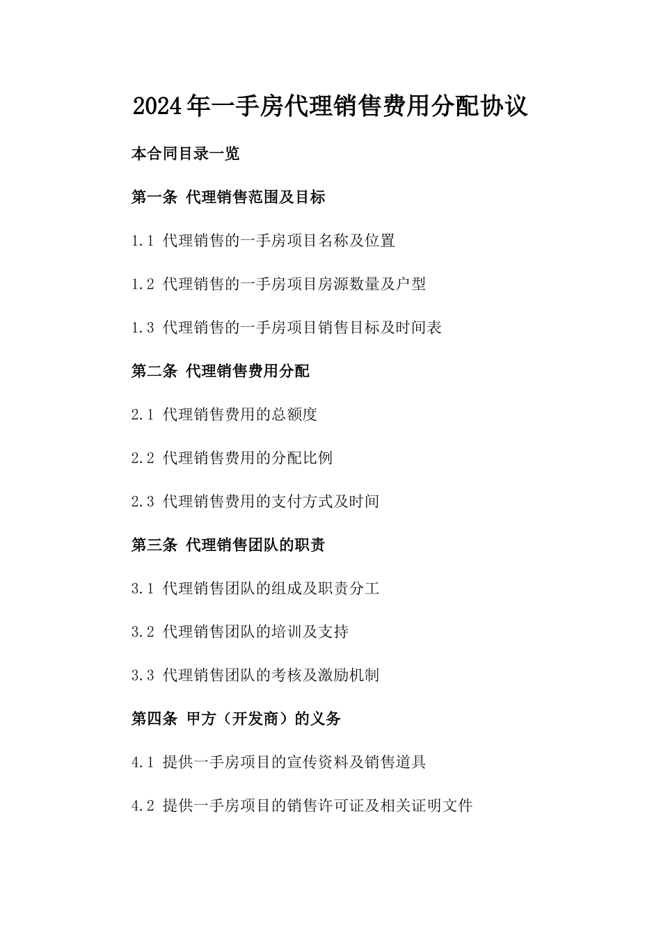 2024年一手房代理销售费用分配协议_第2页