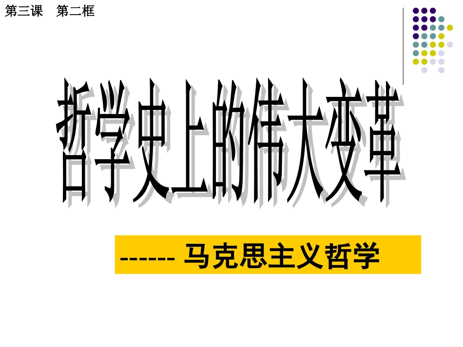 哲学史上的伟大变革-(3)_第2页