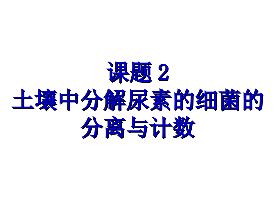 2.2土壤中分解尿素的细菌的分离与计数(2)_第1页