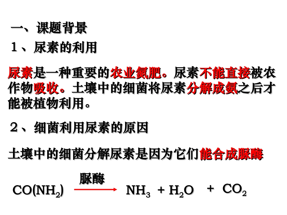 2.2土壤中分解尿素的细菌的分离与计数(2)_第2页
