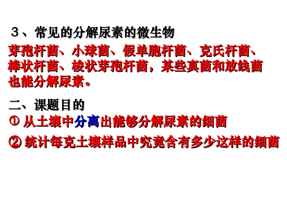 2.2土壤中分解尿素的细菌的分离与计数(2)_第3页