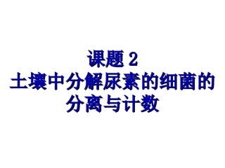 2.2土壤中分解尿素的细菌的分离与计数(2)