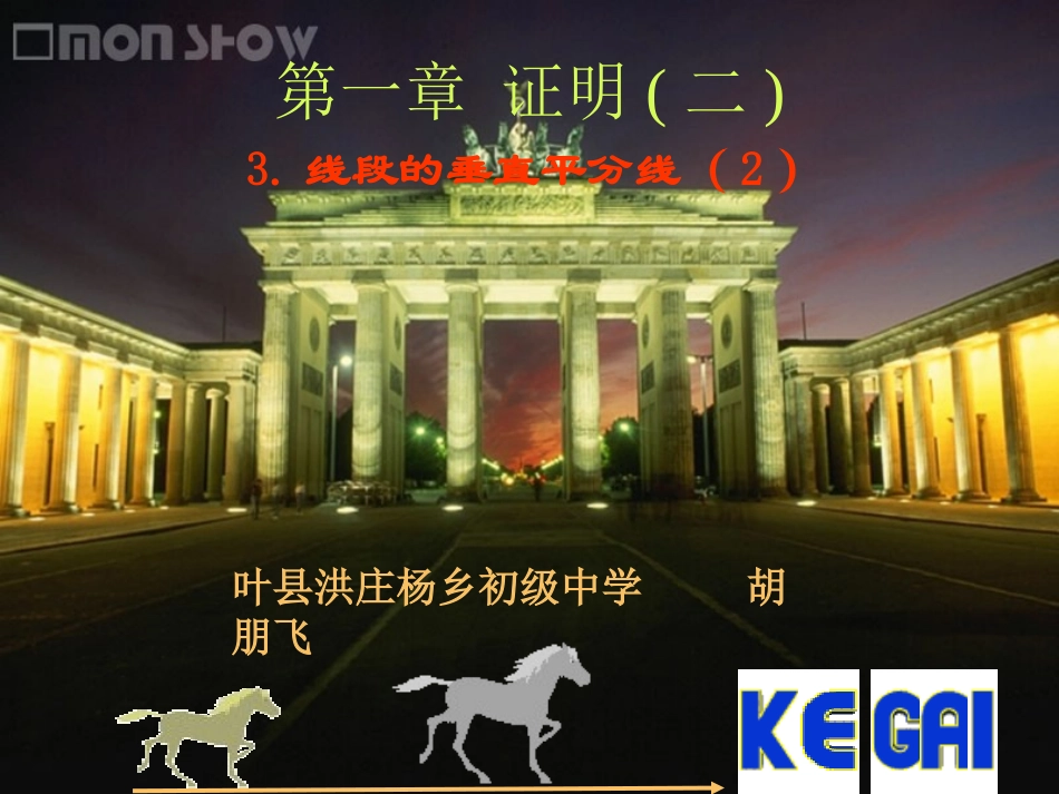 数学：1.3线段的垂直平分线(2)课件(北师大版九年级上)_第1页