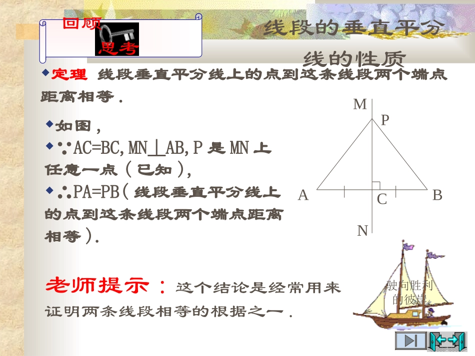 数学：1.3线段的垂直平分线(2)课件(北师大版九年级上)_第3页