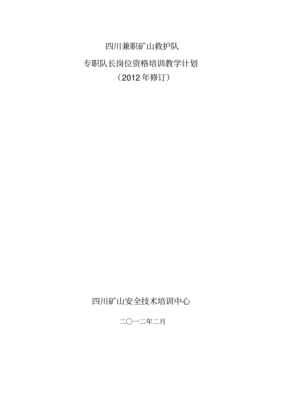 四川兼职矿山救护队队长岗位培训教学计划_第1页