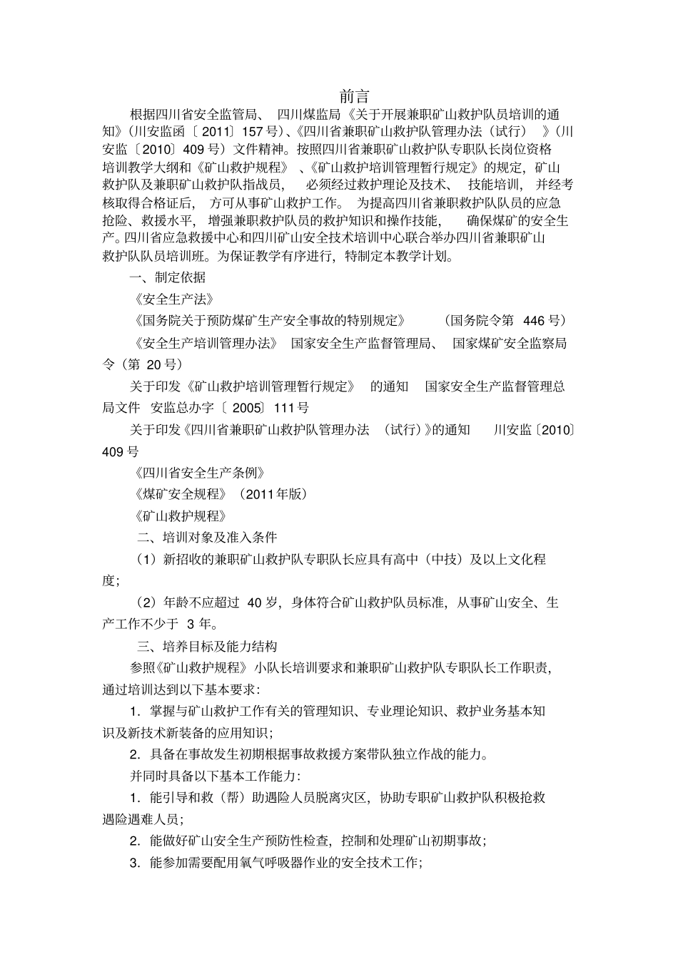 四川兼职矿山救护队队长岗位培训教学计划_第2页