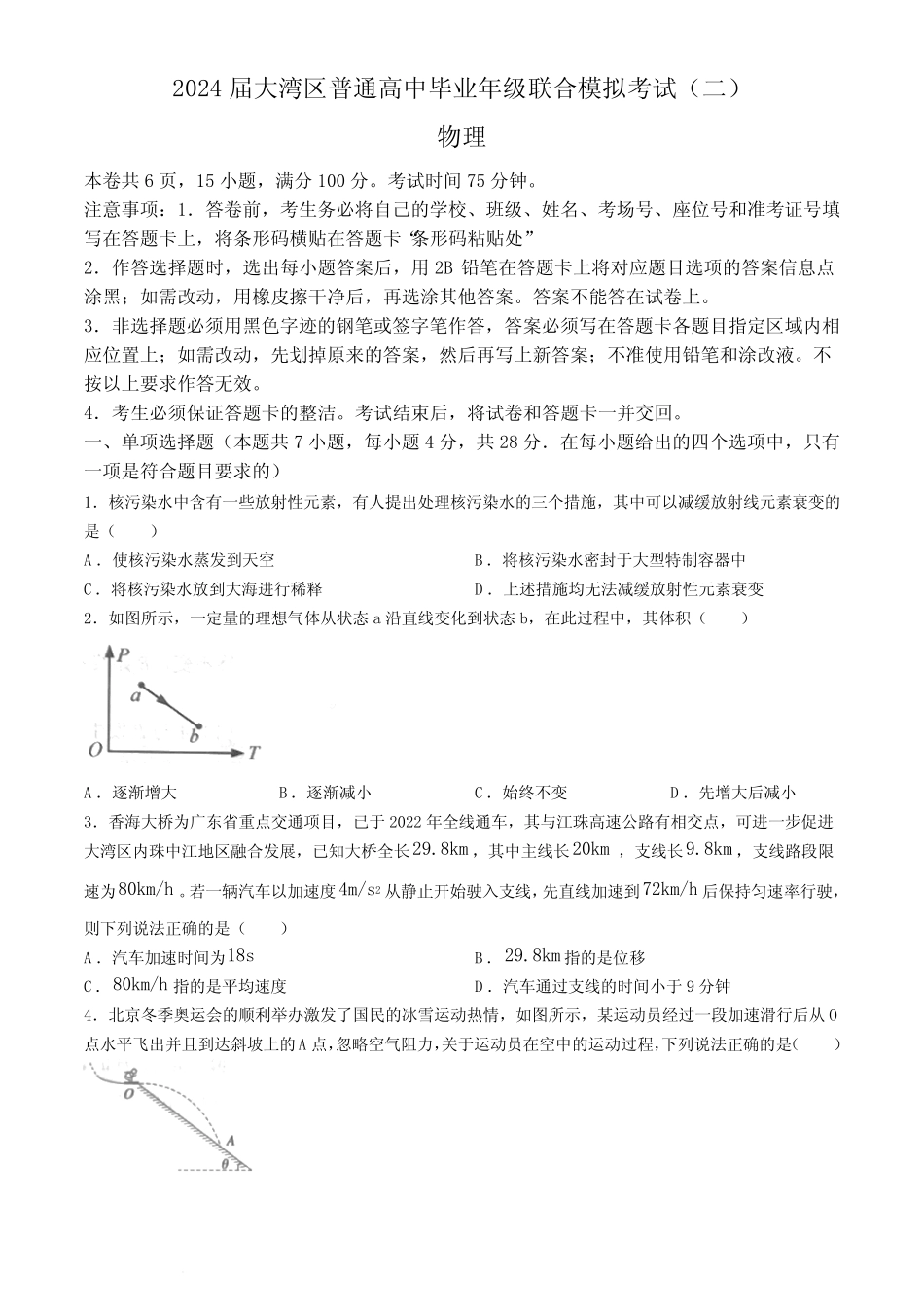 2024届广东大湾区高三下学期二模联考物理试卷+答案 _第1页