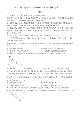 2024届广东大湾区高三下学期二模联考物理试卷+答案 