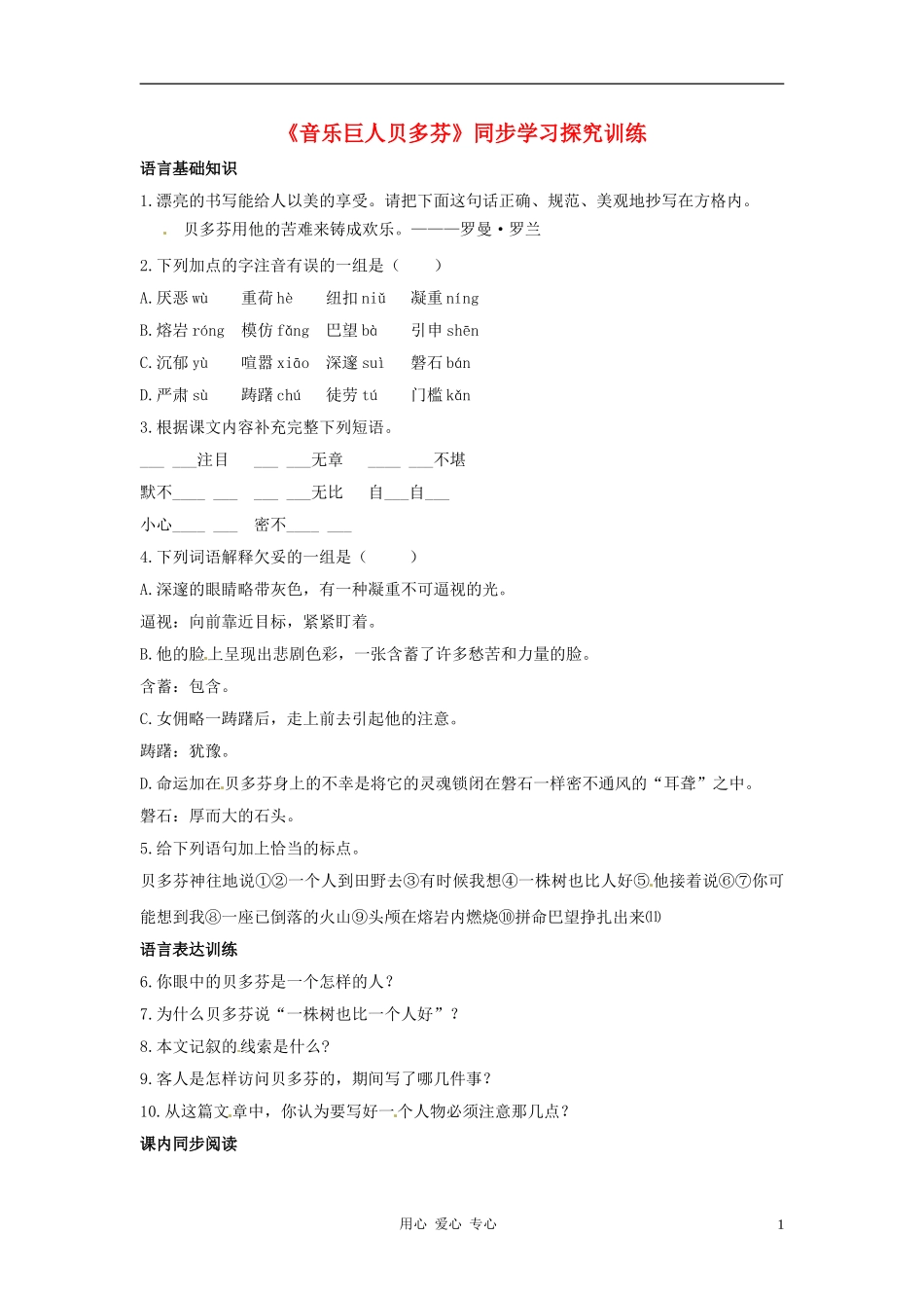 七年级语文下册-4.15《音乐巨人贝多芬》同步练习-北京课改版_第1页