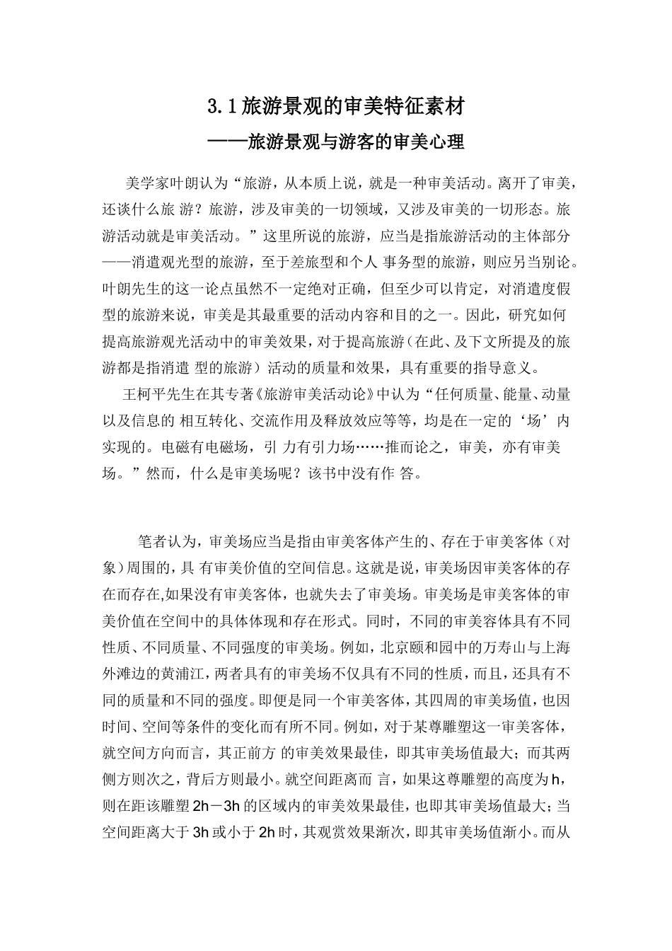 第一节旅游景观的审美特性_第1页