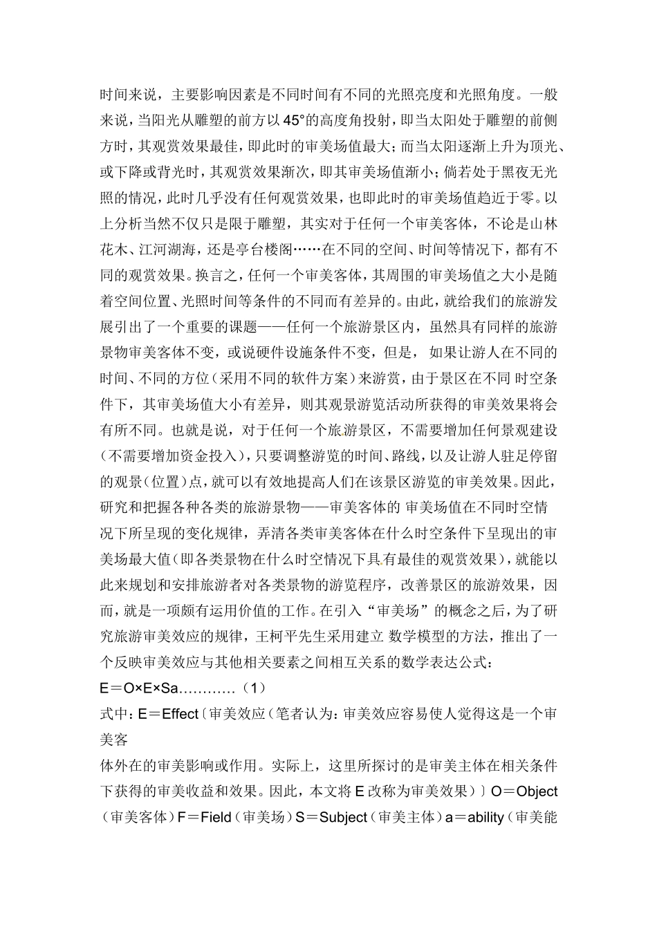第一节旅游景观的审美特性_第2页