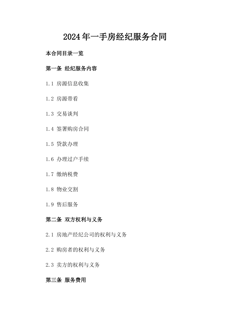 2024年一手房经纪服务合同_第2页