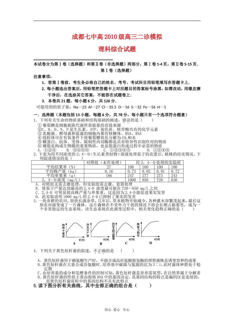 四川省成都七中2010届高三理综二诊模拟测试人教版_第1页