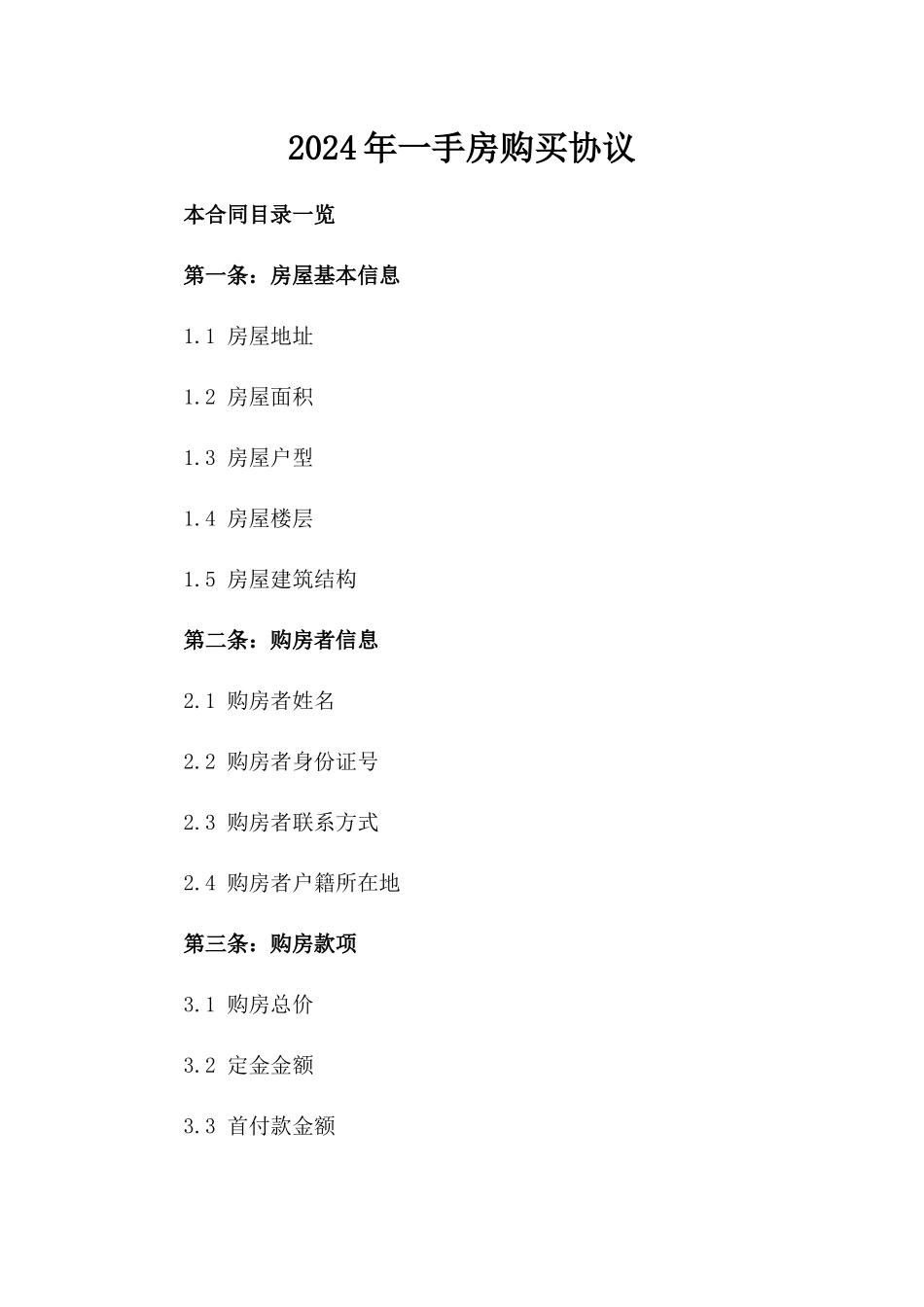 2024年一手房购买协议_第2页