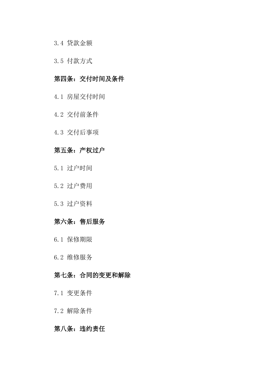 2024年一手房购买协议_第3页