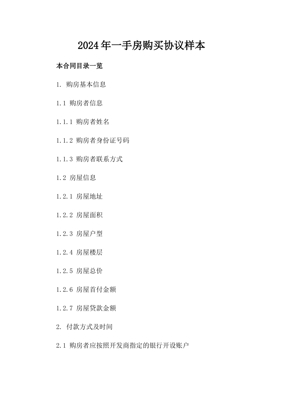 2024年一手房购买协议样本_第2页